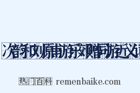 次韵和刘原甫游乐郊赠同游近义词是什么意思的图片